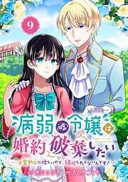 病弱（嘘）令嬢は婚約破棄したい～お金勘定に忙しいので、結婚したくないんです！～【分冊版】