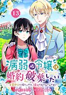 病弱（嘘）令嬢は婚約破棄したい～お金勘定に忙しいので、結婚したくないんです！～【分冊版】 13