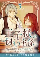 王子様の飼い主係～呪われた殿下がモフモフボディで誘ってきます～【分冊版】 3