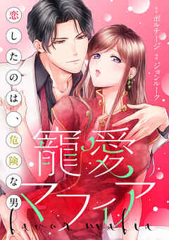 寵愛マフィア～恋したのは、危険な男（１１）（最新刊） - ジョンルーク/ボルテージ - 女性マンガ・無料試し読みなら、電子書籍・コミックストア ブックライブ