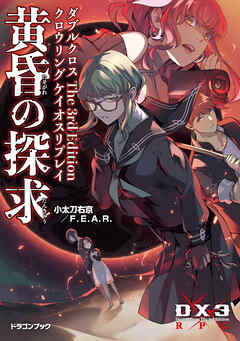 ダブルクロス The 3rd Edition クロウリングケイオスリプレイ　黄昏の探求