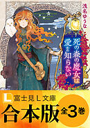 【合本版】死の森の魔女は愛を知らない