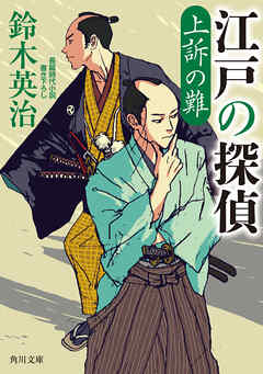 江戸の探偵　上訴の難