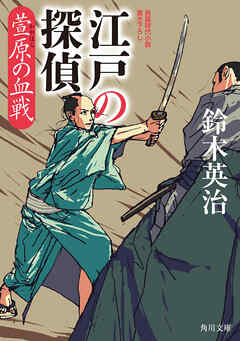 江戸の探偵　萱原の血戦