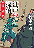 江戸の探偵　萱原の血戦