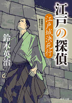 江戸の探偵　江戸城決死行