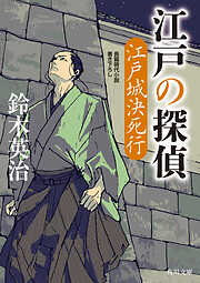 江戸の探偵　江戸城決死行