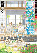 夏の子供　魚住くんシリーズＶ