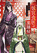 後宮食医の薬膳帖４　廃姫は毒を喰らいて薬となす