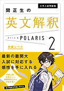 大学入試問題集 関正生の英文解釈ポラリス［２ 発展レベル］