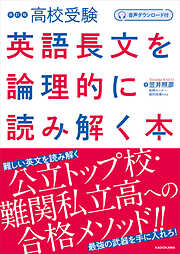 音声ダウンロード付 改訂版 高校受験 英語長文を論理的に読み解く本