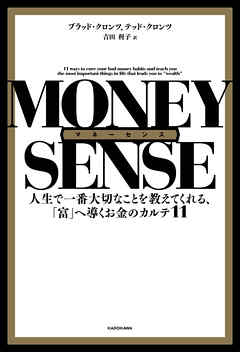 マネーセンス　人生で一番大切なことを教えてくれる、「富」へ導くお金のカルテ11 - 吉田利子/ブラッド・クロンツ - ビジネス・実用書・無料試し読みなら、電子書籍・コミックストア ブックライブ