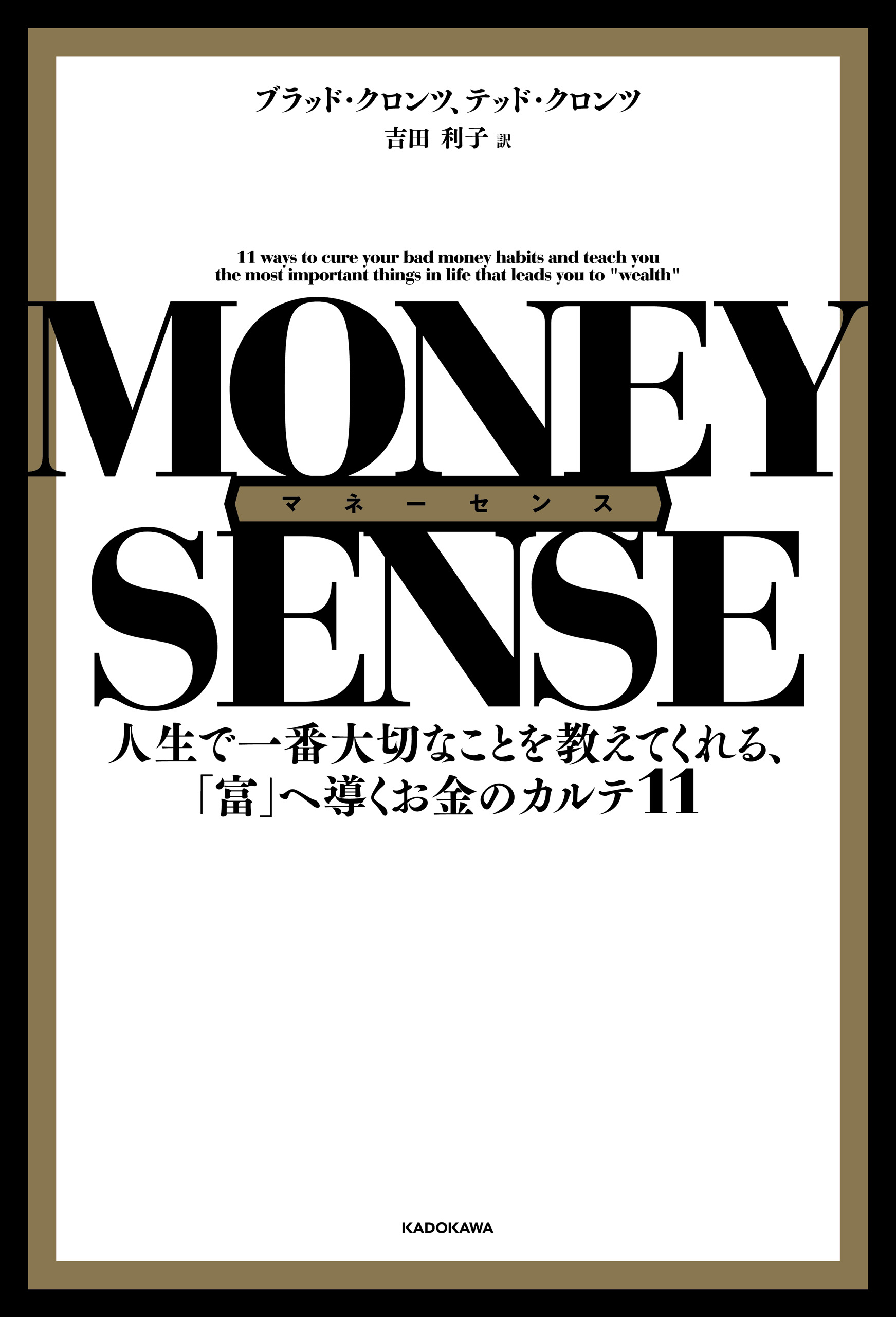 マネーセンス 人生で一番大切なことを教えてくれる、「富」へ導くお金のカルテ11 - 吉田利子/ブラッド・クロンツ -  ビジネス・実用書・無料試し読みなら、電子書籍・コミックストア ブックライブ