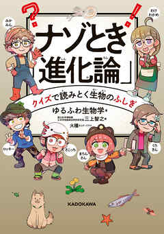 ナゾとき「進化論」　クイズで読みとく生物のふしぎ