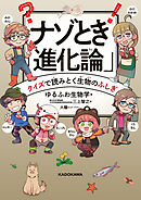 ナゾとき「進化論」　クイズで読みとく生物のふしぎ