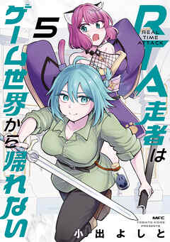 RTA走者はゲーム世界から帰れない　5