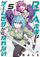 RTA走者はゲーム世界から帰れない　5