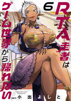 RTA走者はゲーム世界から帰れない　6