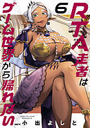 RTA走者はゲーム世界から帰れない　6