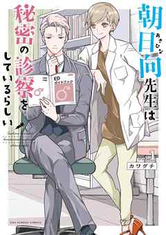 朝日向先生は秘密の診察をしているらしい 1 - カワグチ - 漫画・無料