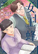 女王蜂【単話】 17
