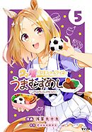 ウマ娘 プリティーダービー うまむすめし 5