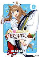 ウマ娘 プリティーダービー うまむすめし 8