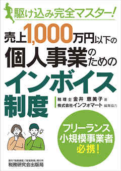 駆け込み完全マスター！ 売上1,000万円以下の個人事業のためのインボイス制度