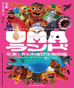 となりのUMAランド 写真で見る未確認生物図鑑