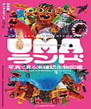 となりのUMAランド 写真で見る未確認生物図鑑