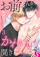 お前なんかの「かわいい」が聞きたい3巻