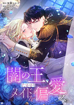 闇の王、たかがメイドを偏愛ス。【タテヨミ】55話 - 桜戯つかさ/たもん - 女性マンガ・無料試し読みなら、電子書籍・コミックストア ブックライブ