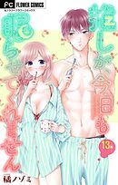 推しが、今日も眠らせてくれません【マイクロ】 13