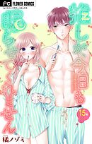 推しが、今日も眠らせてくれません【マイクロ】 15