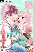 推しが、今日も眠らせてくれません【マイクロ】 16