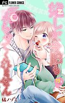 推しが、今日も眠らせてくれません【マイクロ】 19