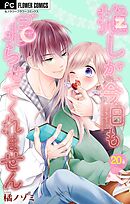 推しが、今日も眠らせてくれません【マイクロ】 20