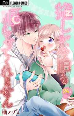 推しが、今日も眠らせてくれません【マイクロ】 24