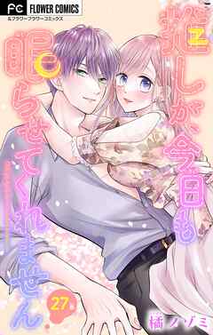 推しが、今日も眠らせてくれません【マイクロ】 27