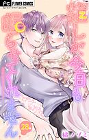 推しが、今日も眠らせてくれません【マイクロ】 28
