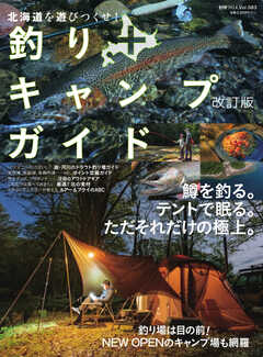 別冊つり人シリーズ 北海道を遊びつくせ！釣り+キャンプガイド 改訂版