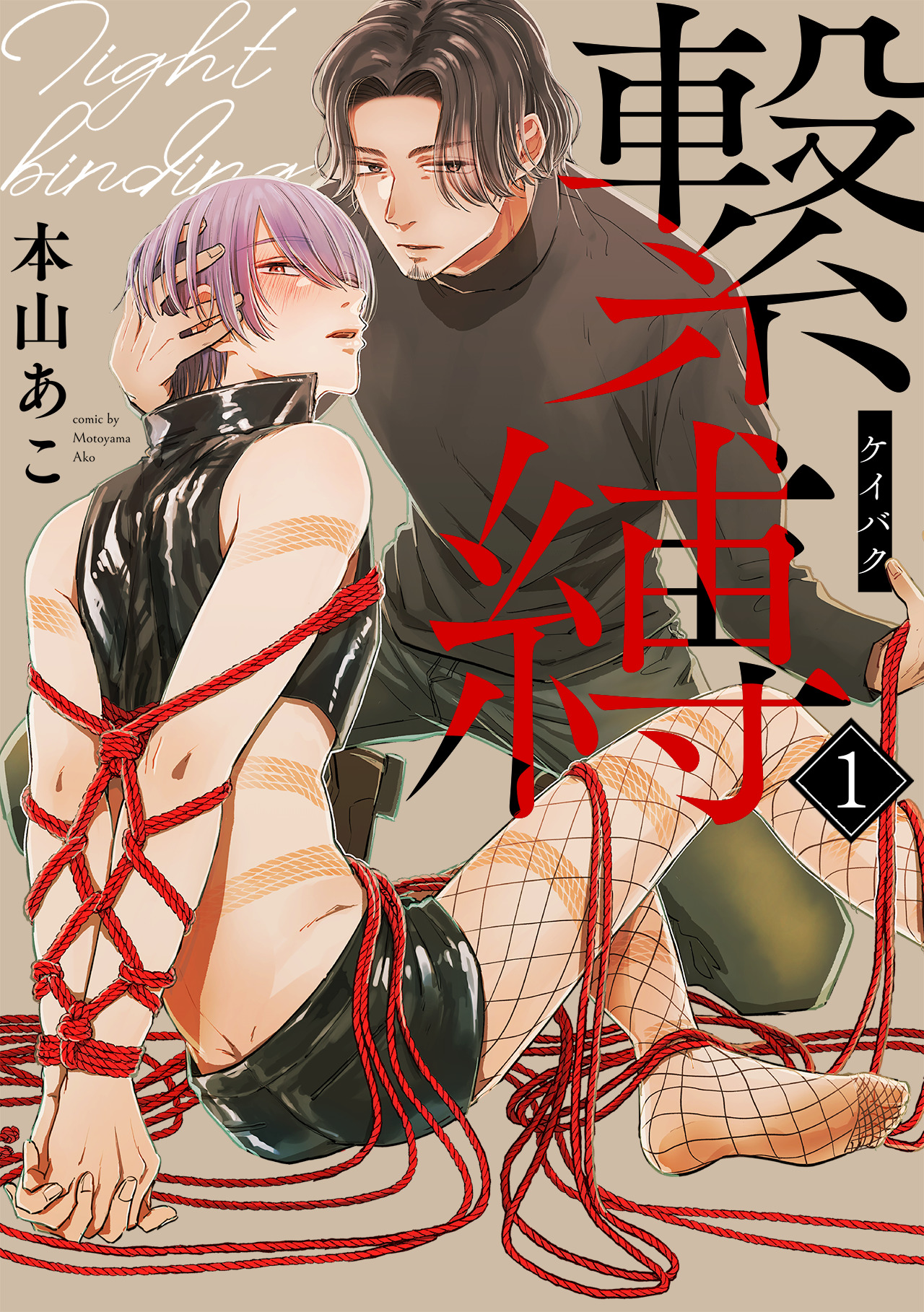 Bl 漫画 緊縛