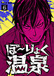 ぼ～りょく温泉　※転生先は化け物だらけのホラゲ世界！ 妻を守りアイテム集めて脱出だ！ お●ぱいポロリもありまっせ♪(6)