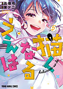 描くなるうえは　5巻