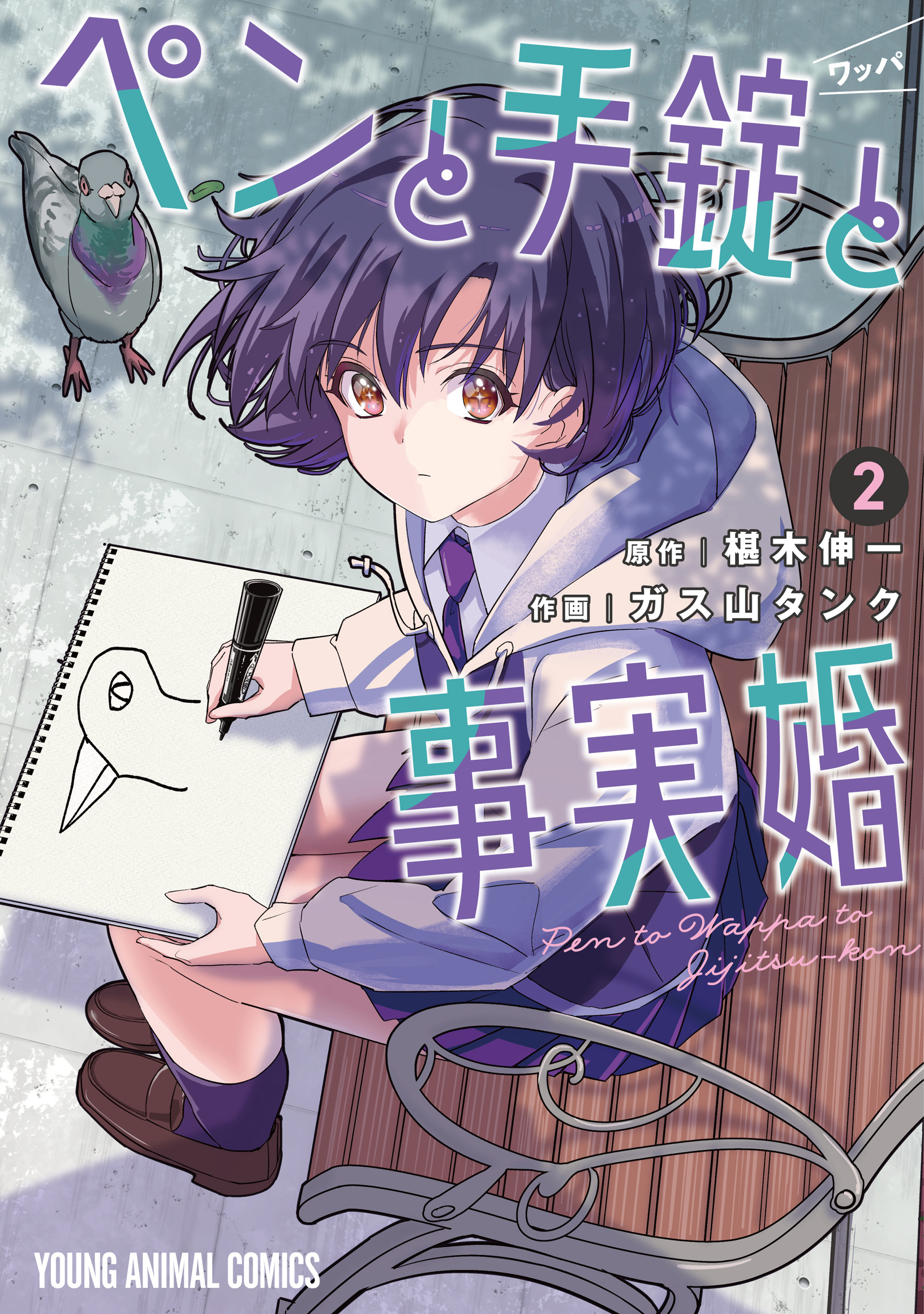 ペンと手錠と事実婚 2巻 - ガス山タンク/椹木伸一 - 電子書籍・無料