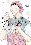 寿々木君のていねいな生活　2巻