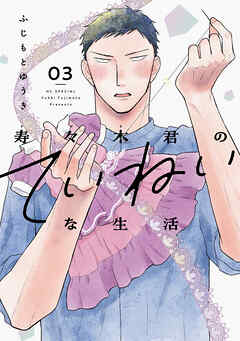 寿々木君のていねいな生活