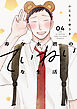 寿々木君のていねいな生活　4巻