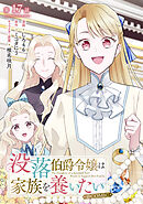 【単話版】没落伯爵令嬢は家族を養いたい@COMIC 第17話
