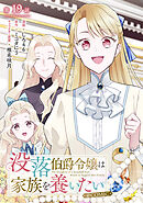 【単話版】没落伯爵令嬢は家族を養いたい@COMIC 第19話